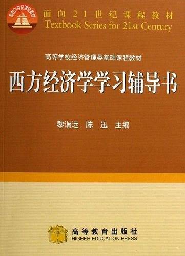 西方经济学学习辅导书