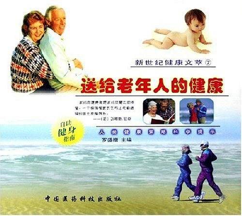 送给老年人的健康