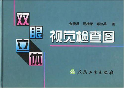 双眼立体视觉检查图