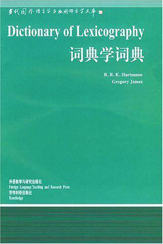 词典学词典