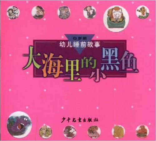 大海里的小黑鱼 幼儿睡前故事