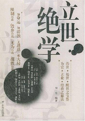 立世绝学