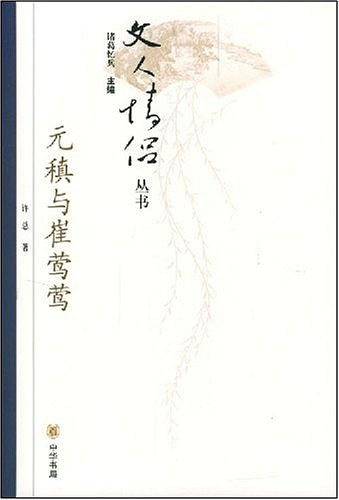 元稹与崔莺莺