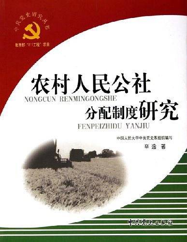 农村人民公社分配制度研究——中共党史研究丛书