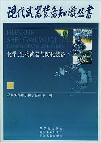 化学生物武器与防化装备