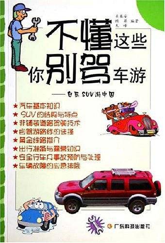 不懂这些你别驾车游：自驾SUV游中国