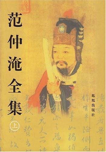 范仲淹全集