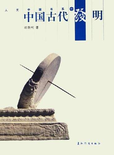 中国古代发明
