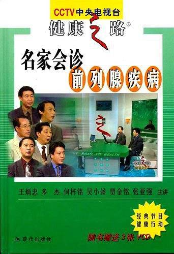 名医讲堂-前列腺疾病