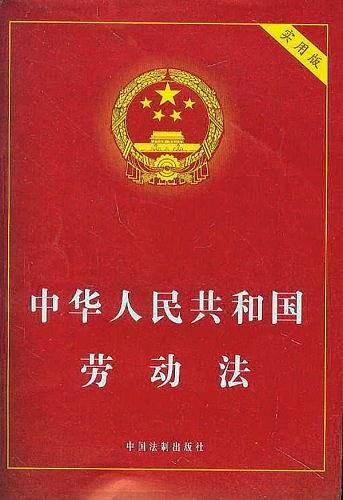 中华人民共和国劳动法