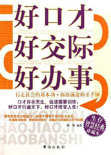好口才好交际好办事
