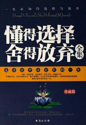 懂得选择舍得放弃全集
