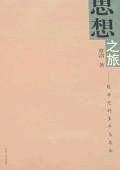 思想之旅--殷海光的生平与志业