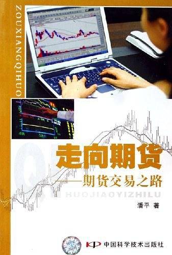 走向期货：期货交易之路