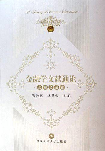 金融学文献通论(宏观金融卷)