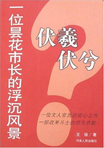 伏羲伏兮--一位昙花市长的浮沉风景