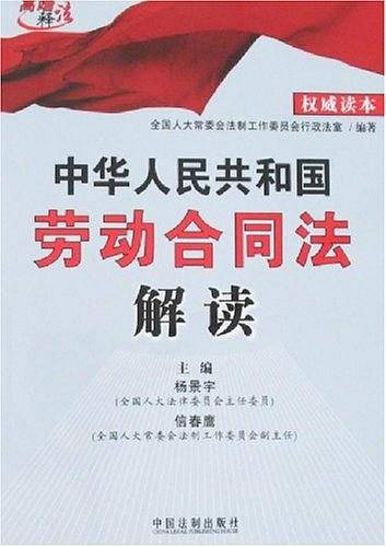 中华人民共和国劳动合同法解读