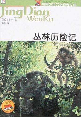 丛林历险记-世界少年文学经典文库