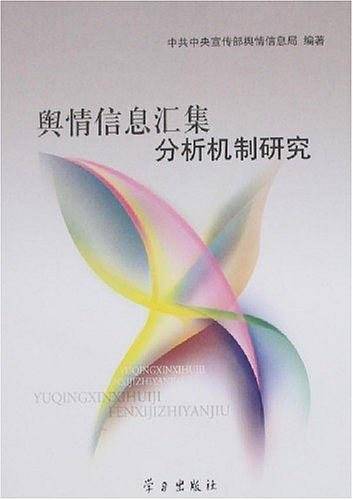 舆情信息汇集分析机制研究