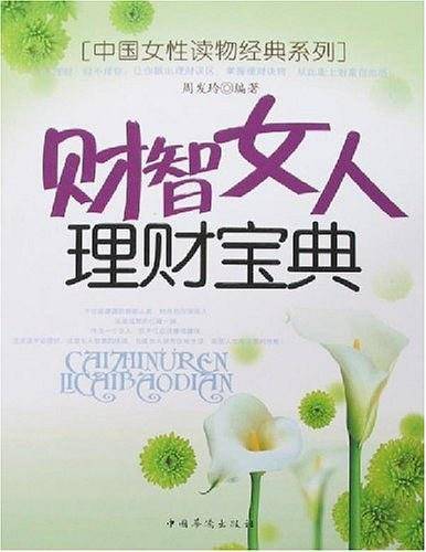 财智女人理财宝典