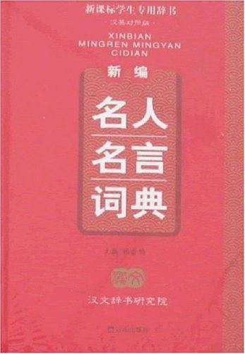 开心辞书　新编名人名言词典　词典字典 工具书