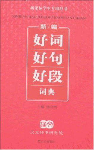 新编好词好句好段词典