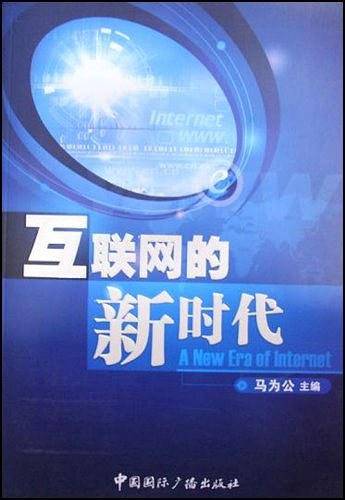 互联网的新时代