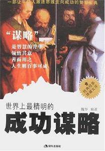 世界上最精明的成功谋略