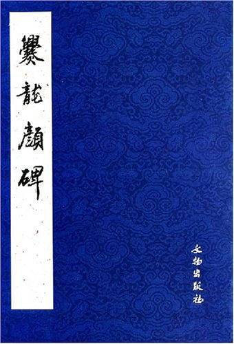 爨龙颜碑