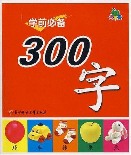 学前必备300字