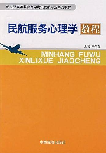 民航服务心理学教程