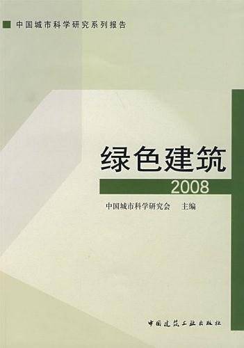 绿色建筑