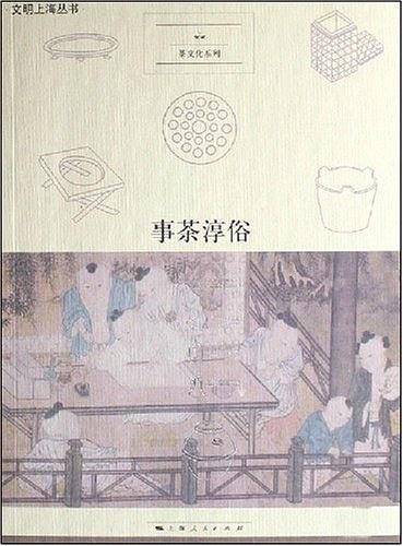 事茶淳俗
