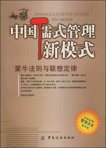 中国儒式管理新模式