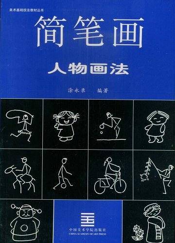 简笔画人物画法——美术基础技法教材丛书
