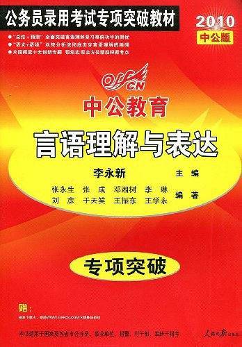中公版2011国家公务员专项突破教材-图形推理+定义判断+类比推理+事件排序