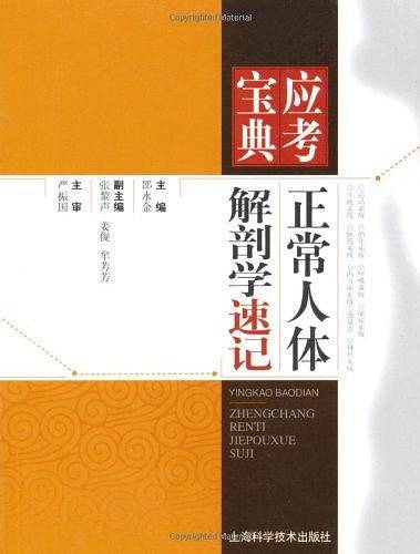 正常人体解剖学速记