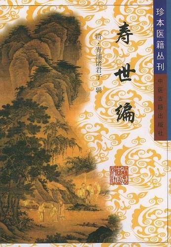 寿世编