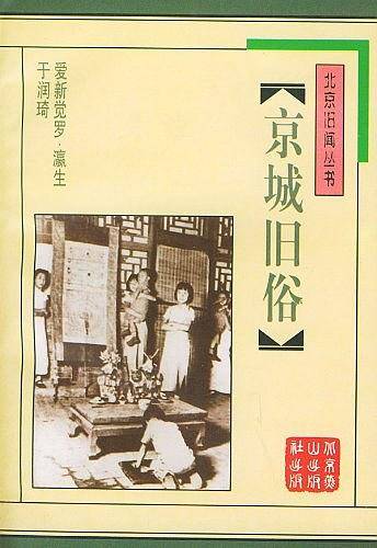 京城旧俗/北京旧闻丛书