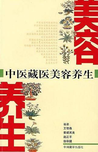 中医藏医美容养生