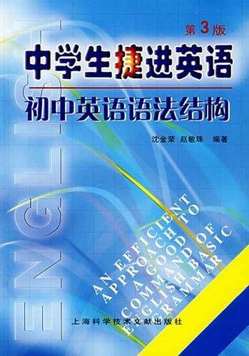 中学生捷进英语:初中英语语法结构