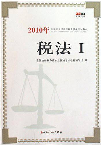 2010年全国注册税务师执业资格考试教材