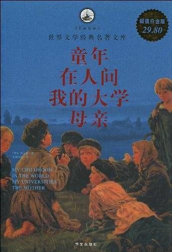 童年 在人间 我的大学 母亲