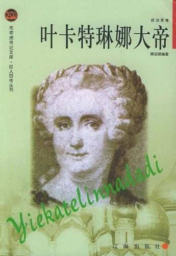 叶卡特琳娜大帝——布老虎传记文库·巨人百传丛书：政治家卷