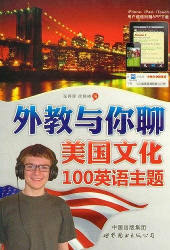 外教与你聊美国文化100英语主题