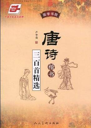国学书院・唐诗三百首精选