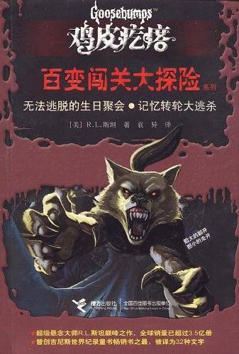鸡皮疙瘩——百变闯关大探险