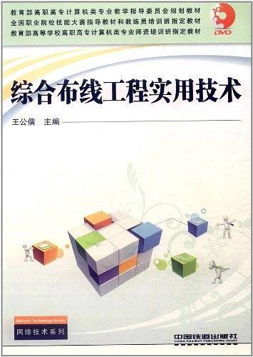综合布线工程实用技术