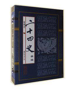 二十四史 精编