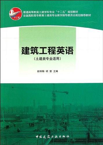 建筑工程英语-土建类专业适用